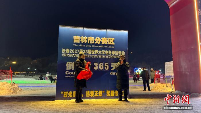 吉林市分赛区启动大冬会筹备 倒计时一周年揭开